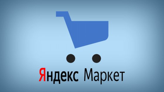 Как дать доступ к Яндекс Маркет